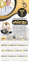 تقویم قابل ویرایش خدمات پرستاری لایه باز جهت چاپ تقویم دیواری آمبولانس خصوصی 1404