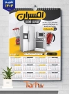 فایل لایه باز تقویم دیواری فروش لوازم خانگی 1404 شامل عکس لوازم خانگی جهت چاپ تقویم دیواری فروشگاه لوازم خانگی 1404