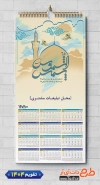 فایل لایه باز تقویم دیواری مذهبی 1404 خوشنویسی شمس الشموس شامل خوشنویسی وان یکاد جهت چاپ طرح تقویم تک برگ