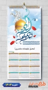 طرح خام تقویم دیواری مذهبی 1404 طرح امام رضا شامل خوشنویسی شاه خراسان جهت چاپ طرح تقویم تک برگ