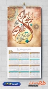 طرح لایه باز تقویم دیواری و ان یکاد قابل ویرایش شامل خوشنویسی وان یکاد جهت چاپ طرح تقویم تک برگ