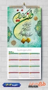 طرح قابل ویرایش تقویم دیواری و ان یکاد لایه باز شامل خوشنویسی وان یکاد جهت چاپ طرح تقویم تک برگ