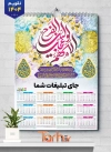 فایل لایه باز تقویم دیواری مذهبی 1404 طرح و ان یکاد شامل خوشنویسی یا صاحب الزمان جهت چاپ طرح تقویم تک برگ