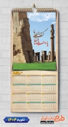 طرح تقویم دیواری هخامنشی شامل عکس جاذبه های گردشگری ایران جهت چاپ تقویم دیواری 1404