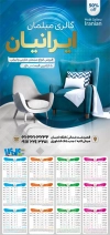 طرح تقویم لایه باز نمایشگاه مبلمان شامل عکس مبل جهت چاپ تقویم دیواری نمایشگاه مبلمان 1404