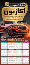 فایل لایه باز تقویم نمایشگاه ماشین شامل عکس ماشین