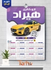 تقویم لایه باز نمایشگاه اتومبیل شامل عکس ماشین جهت چاپ تقویم نمایشگاه اتومبیل و اتوگالری 1404