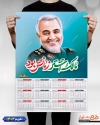 دانلود طرح تقویم دیواری حاج قاسم سلیمانی شامل نقاشی دیجیتال سردار سلیمانی جهت چاپ تقویم دیواری شهدا