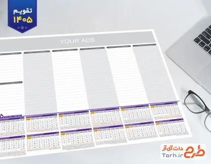 فایل تقویم رومیزی 1405 جهت چاپ تقویم رومیزی 1405 مدیریتی