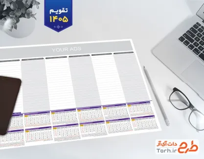 فایل تقویم رومیزی 1405 جهت چاپ تقویم رومیزی 1405 مدیریتی