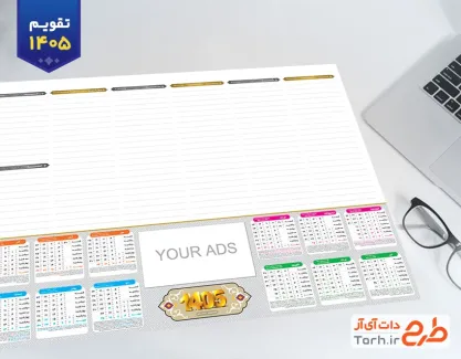 طرح تقویم رومیزی 1405 مدل زیر دستی جهت چاپ تقویم رومیزی 1405 مدیریتی