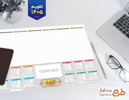 طرح تقویم رومیزی 1405 مدل زیر دستی جهت چاپ تقویم رومیزی 1405 مدیریتی
