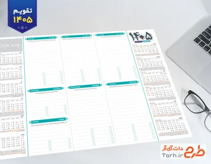 نمونه تقویم مدیریتی رومیزی با قابلیت ویرایش المان ها جهت چاپ تقویم رومیزی 1405 مدیریتی