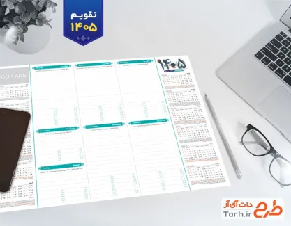 نمونه تقویم مدیریتی رومیزی با قابلیت ویرایش المان ها جهت چاپ تقویم رومیزی 1405 مدیریتی