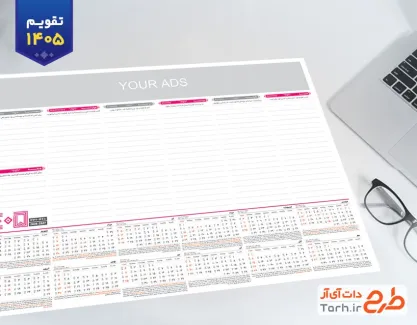 فایل تقویم مدیریتی سال 1405 مدل تقویم رومیزی اداری جهت چاپ تقویم رومیزی 1405 مدیریتی