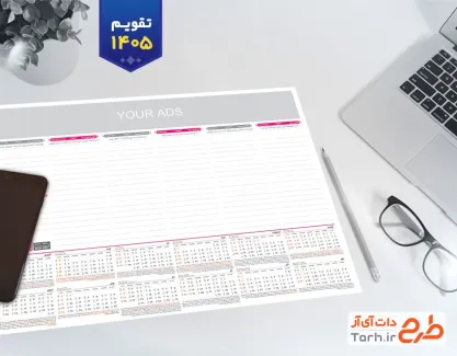 فایل تقویم مدیریتی سال 1405 مدل تقویم رومیزی اداری جهت چاپ تقویم رومیزی 1405 مدیریتی
