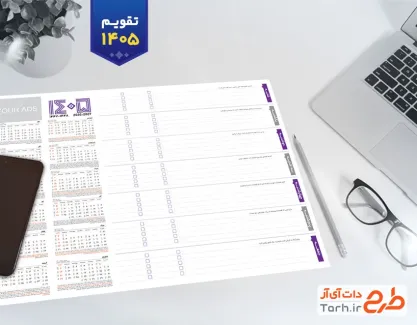 تقویم خام مدیریتی 1405 به صورت لایه باز جهت چاپ تقویم رومیزی 1405 مدیریتی
