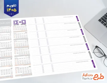 تقویم خام مدیریتی 1405 به صورت لایه باز جهت چاپ تقویم رومیزی 1405 مدیریتی