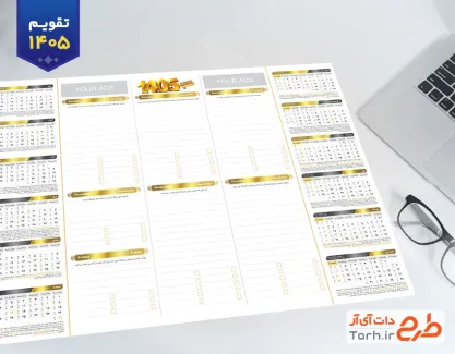 طرح تقویم مدیریتی رومیزی مدل تقویم زیر دستی جهت چاپ تقویم رومیزی 1405 مدیریتی