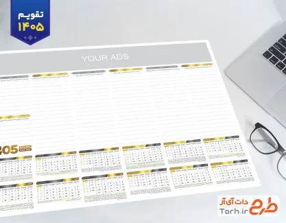 تقویم لایه باز مدیریتی سال 1405 با رنگ بندی طلایی جهت چاپ تقویم رومیزی 1405 مدیریتی
