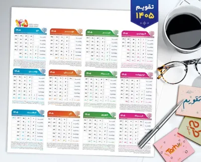 طرح لایه باز تقویم خام 1405 شامل جداول تقویم بدون پس زمینه جهت چاپ تقویم خام دیواری 1405