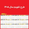 طرح تقویم 1405 شامل جداول تقویم بدون پس زمینه جهت چاپ تقویم خام دیواری 1405
