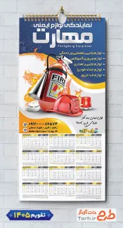 طرح تقویم لایه باز لوازم آتش نشانی شامل عکس کپسول آتش نشانی شامل عکس کپسول آتش نشانی جهت چاپ تقویم فروشگاه لوازم آتش نشانی و تقویم فروش لوازم ایمنی و آتش نشانی