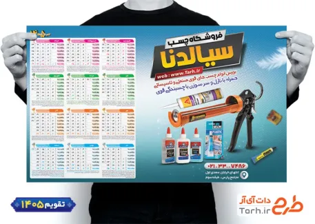 تقویم چسب فروشی لایه باز شامل عکس انواع چسب جهت چاپ تقویم چسب فروشی و تقویم چسب صنعتی