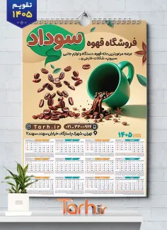 فایل لایه باز تقویم فروشگاه قهوه شامل عکس فنجان قهوه