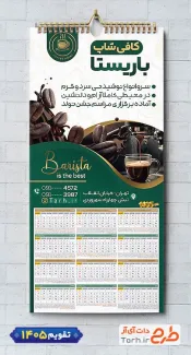 طرح آماده تقویم 1405 کافی شاپ شامل عکس فنجان قهوه