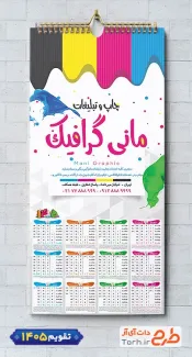 دانلود طرح تقویم دیواری چاپ خانه 1405 جهت چاپ تقویم دیواری تایپ و تکثیر 1405