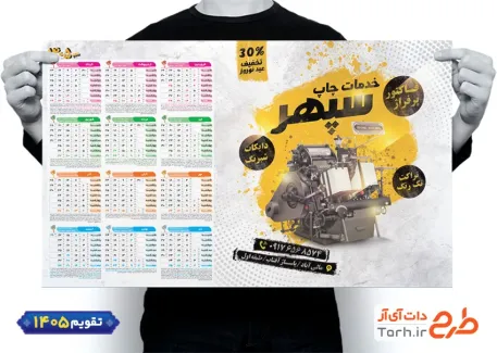طرح تقویم خدمات چاپ جهت چاپ تقویم دیواری تایپ و تکثیر 1405