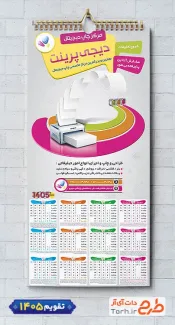 تقویم لایه باز چاپخانه 1405 جهت چاپ تقویم دیواری تایپ و تکثیر 1405