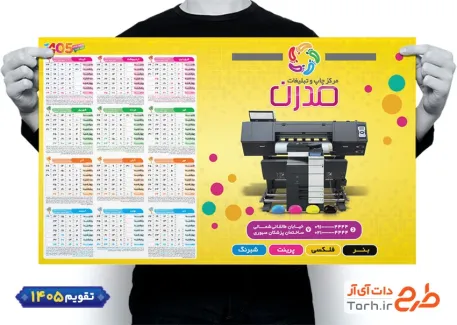 تقویم آماده چاپخانه جهت چاپ تقویم دیواری تایپ و تکثیر 1405