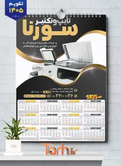 طرح تقویم دیواری تایپ و تکثیر جهت چاپ تقویم دیواری تایپ و تکثیر 1405