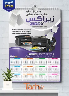 طرح لایه باز تقویم دفترفنی جهت چاپ تقویم دیواری تایپ و تکثیر 1405