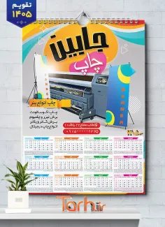 فایل تقویم چاپخانه لایه باز جهت چاپ تقویم دیواری تایپ و تکثیر 1405