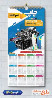 طرح لایه باز تقویم تایپ و تکثیر جهت چاپ تقویم دیواری تایپ و تکثیر 1405