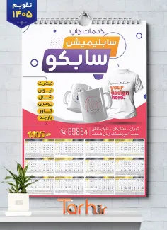 طرح لایه باز تقویم چاپخانه 1405 جهت چاپ تقویم دیواری تایپ و تکثیر 1405