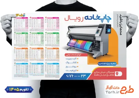 طرح تقویم لایه باز چاپخانه 1405 با عکس دستگاه چاپ