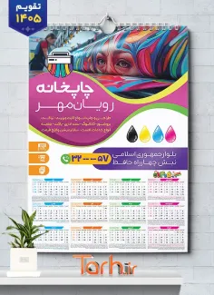 نمونه تقویم چاپخانه سال 1405