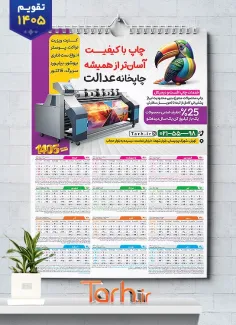 تقویم خام چاپخانه 1405 جهت چاپ تقویم دیواری تایپ و تکثیر 1405