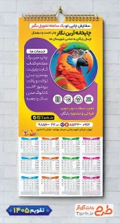 طرح تقویم دیواری چاپخانه 1405 جهت چاپ تقویم دیواری تایپ و تکثیر 1405