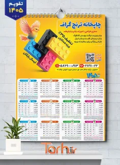 فایل لایه باز تقویم چاپ و تبلیغات جهت چاپ تقویم دیواری تایپ و تکثیر 1405