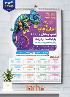 نمونه تقویم چاپخانه سال 1405 جهت چاپ تقویم دیواری تایپ و تکثیر 1405