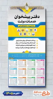 طرح تقویم دفتر پیشخوان دولت دیواری جهت چاپ تقویم خدمات پیشخوان دولت 1405