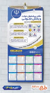 تقویم لایه باز دفتر خدمات پیشخوان دولت جهت چاپ تقویم خدمات پیشخوان دولت 1405