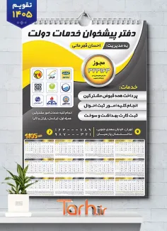 دانلود تقویم دیواری دفتر پیشخوان دولت جهت چاپ تقویم خدمات پیشخوان دولت 1405