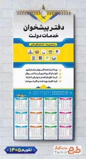 دانلود طرح تقویم دفتر پیشخوان دولت 1405 جهت چاپ تقویم خدمات پیشخوان دولت 1405