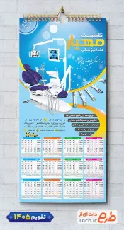 طرح تقویم کلینیک دندانپزشکی 1405 شامل وکتور دندان جهت چاپ تقویم کلینیک دندانپزشکی 1405